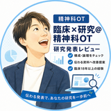 臨床_研究_精神科OT