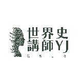 世界史講師　YJ