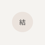 三林 結