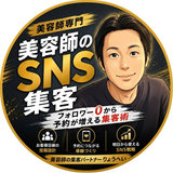 美容師のSNS集客パートナーりょうへい