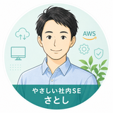 やさしい社内SE さとし