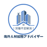 労働力不足解消　海外人材採用アドバイザー