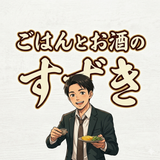 ごはんとお酒のすずき