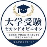 大学受験｜セカンドオピニオン