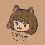 柴乃助（しばのすけ）