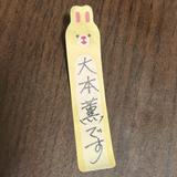 大本薫
