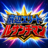 底辺エリート・ルサンチマン