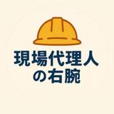 土木現場代理人の右腕