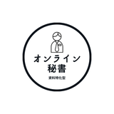 【資料作成特化型】オンライン秘書
