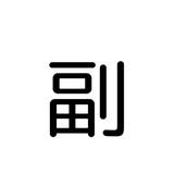 AIで未来を創る　かつみ