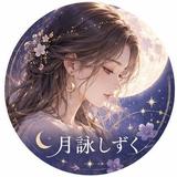 月詠しずく 心を読み解くタロット