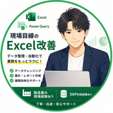 現場目線のExcel改善　かい