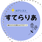 AIアシスト｜すてらりあ