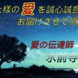 水前寺光毅【愛の伝達師】