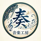奏工房
