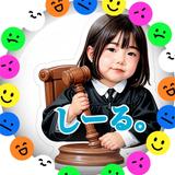 しーる。3／17初投稿なのだ