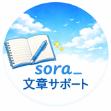 sora_文章サポート