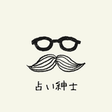 占い紳士