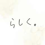 らしく。｜あなたらしい家づくりのお手伝い