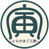 とらのまご工房