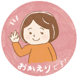 おかえり123