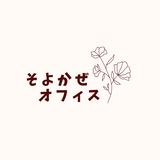 そよかぜオフィス