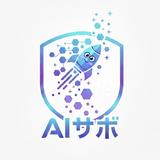 AIサボ
