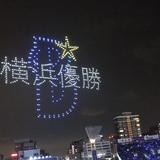 横浜優勝