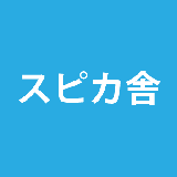 スピカ舎