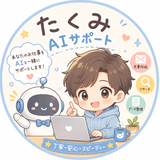 たくみAIサポート