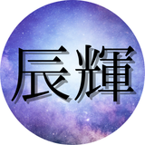 辰輝タロット鑑定所