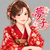 ナース夢子