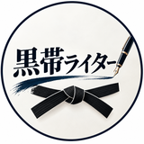 黒帯ライター