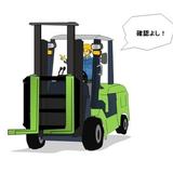 フォークリフト指導員15年