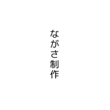 ながさ制作。