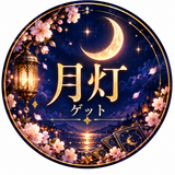 月灯ゲット