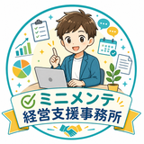 ミニメンテ経営支援事務所