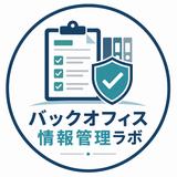 バックオフィス情報管理ラボ