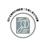 伝わる資料の相談室｜文章と見せ方改善