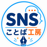 SNSことば工房