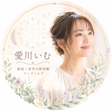 思考の断捨離リーダー 愛川いむ