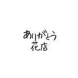 ありがとう花店