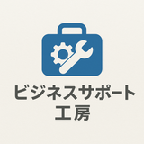 ビジネスサポート工房