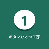 ボタンひとつ工房｜Excel・AI自動化
