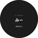 業務効率化・AI活用｜みーちゃん