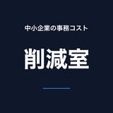 中小企業の事務コスト削減室