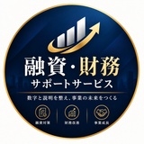 【経営者×財務プロ】融資等計画サポート