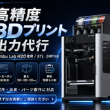 H2D工房｜大型・高耐久3Dプリント代行