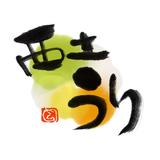 西戸うり