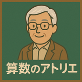 算数のアトリエ